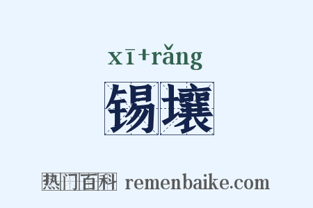 锡壤是什么意思的图片